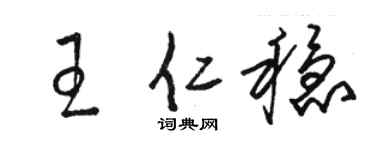 骆恒光王仁稳草书个性签名怎么写