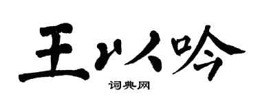 翁闿运王以吟楷书个性签名怎么写
