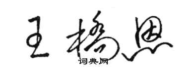 骆恒光王桥恩草书个性签名怎么写