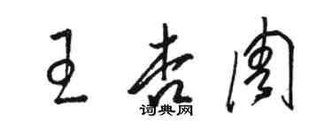 骆恒光王杏周草书个性签名怎么写