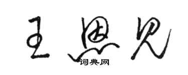 骆恒光王恩见草书个性签名怎么写