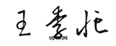 骆恒光王季忙草书个性签名怎么写