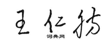 骆恒光王仁肪草书个性签名怎么写