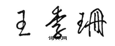 骆恒光王季珊草书个性签名怎么写