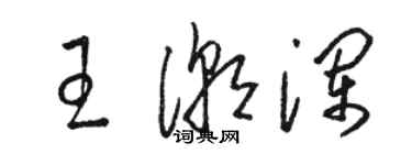 骆恒光王潮澜草书个性签名怎么写