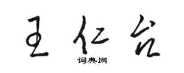 骆恒光王仁台草书个性签名怎么写