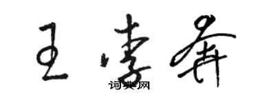 骆恒光王李奔草书个性签名怎么写