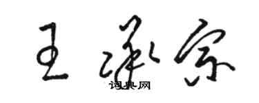 骆恒光王承宗草书个性签名怎么写
