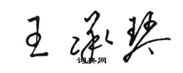 骆恒光王承琴草书个性签名怎么写
