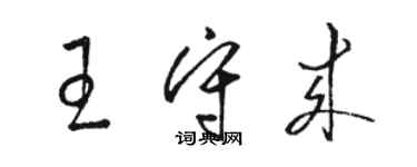 骆恒光王守来草书个性签名怎么写