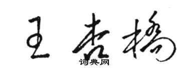 骆恒光王杏桥草书个性签名怎么写
