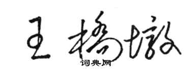 骆恒光王桥墩草书个性签名怎么写