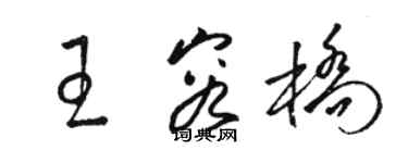骆恒光王容桥草书个性签名怎么写