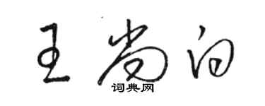 骆恒光王尚白草书个性签名怎么写