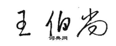 骆恒光王伯尚草书个性签名怎么写
