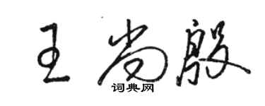 骆恒光王尚殷草书个性签名怎么写