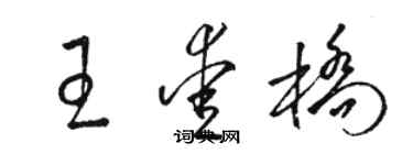 骆恒光王爱桥草书个性签名怎么写