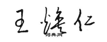 骆恒光王焕仁草书个性签名怎么写