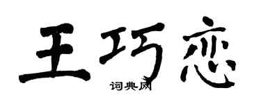 翁闿运王巧恋楷书个性签名怎么写