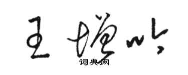 骆恒光王增吟草书个性签名怎么写