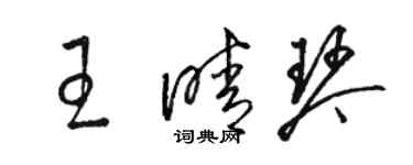 骆恒光王晴琴草书个性签名怎么写