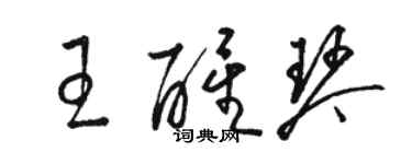 骆恒光王醒琴草书个性签名怎么写