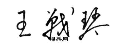 骆恒光王战琴草书个性签名怎么写