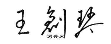 骆恒光王创琴草书个性签名怎么写