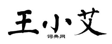 翁闿运王小艾楷书个性签名怎么写