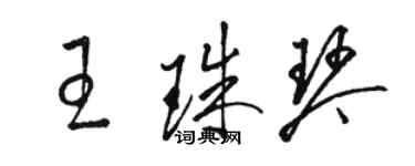 骆恒光王珠琴草书个性签名怎么写