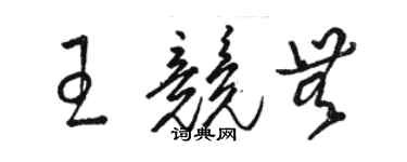 骆恒光王竞无草书个性签名怎么写