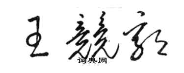 骆恒光王竞郭草书个性签名怎么写