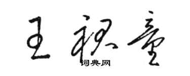 骆恒光王裙童草书个性签名怎么写