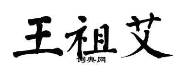 翁闿运王祖艾楷书个性签名怎么写