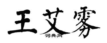 翁闿运王艾雾楷书个性签名怎么写