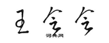 骆恒光王会会草书个性签名怎么写
