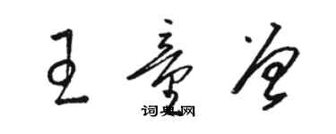 骆恒光王童曾草书个性签名怎么写