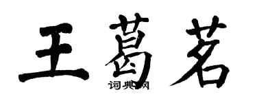 翁闿运王葛茗楷书个性签名怎么写