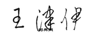 骆恒光王津伊草书个性签名怎么写