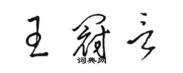 骆恒光王冠言草书个性签名怎么写
