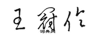骆恒光王冠伶草书个性签名怎么写