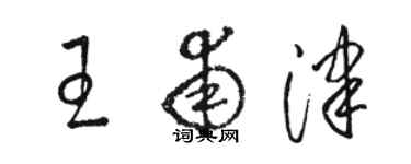 骆恒光王甫津草书个性签名怎么写