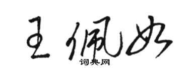 骆恒光王佩如草书个性签名怎么写