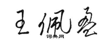 骆恒光王佩盈草书个性签名怎么写