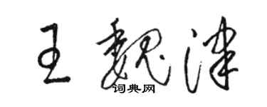 骆恒光王魏津草书个性签名怎么写