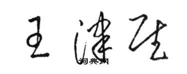 骆恒光王津慰草书个性签名怎么写