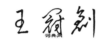 骆恒光王冠创草书个性签名怎么写