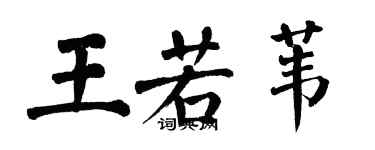 翁闿运王若苇楷书个性签名怎么写