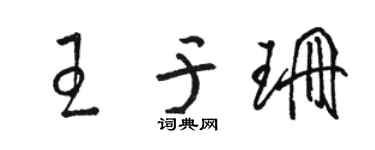 骆恒光王于珊草书个性签名怎么写
