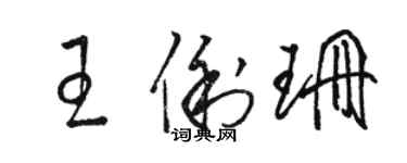 骆恒光王俐珊草书个性签名怎么写